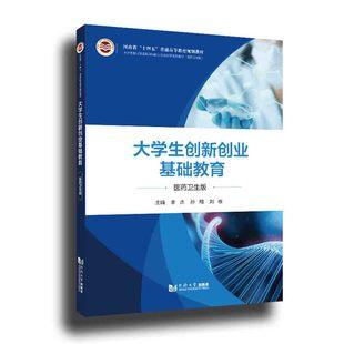 9787560896243李杰医药卫生版大学生创新创业基础教育同济大学出版社