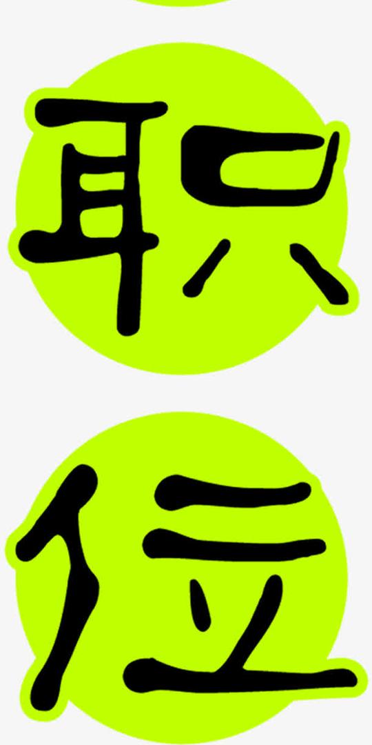 绿色背景黑色艺术字招聘海报