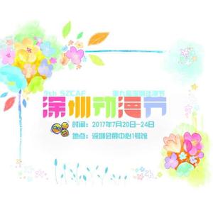 深圳广电集团等主办的动漫系列活动
