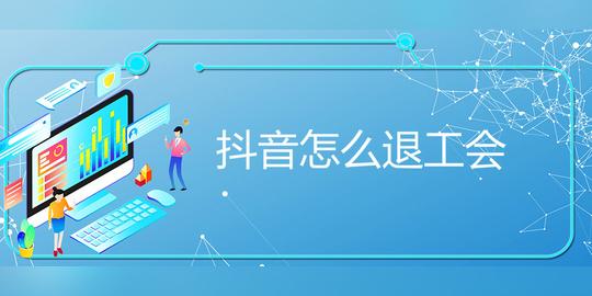 抖音怎么退工会