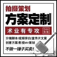 拍摄方案短视频脚本分镜头剪辑mv企业宣传纪录片剧本文案策划设计