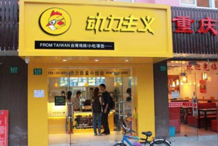 动力主义鸡排,能让创业这富裕人生的加盟