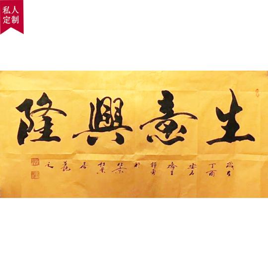 【私人订制】郭勇《生意兴隆》精品书法字画拍卖