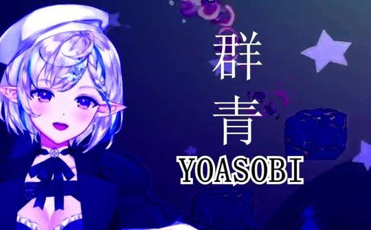【花瓶】群青，但是牛叫