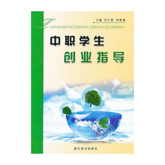 中职学生创业指导浙江教育出版社出版