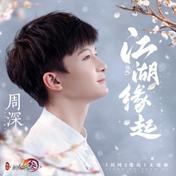 江湖缘起(剑网3/周深)