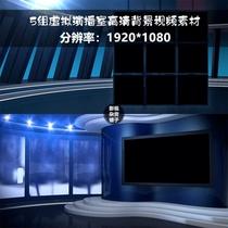 视频素材:5组虚拟演播室高清背景视频素材后期特效aepr编辑剪辑