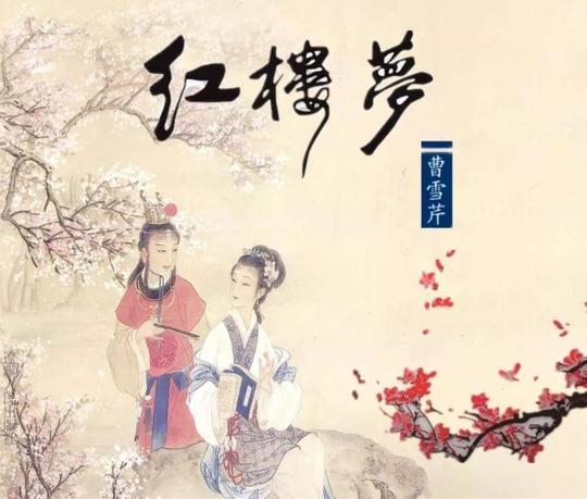 文学常识丨有关红楼梦的考点都在这里!