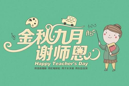 2019教师节祝福句子