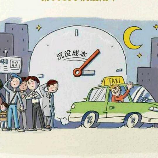 生活中的沉没成本
