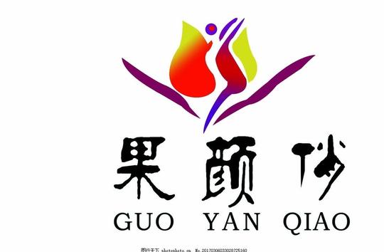 绿焰标志果颜俏果颜俏标志减肥标志咖啡标志绿焰标志图