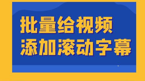 自动添加字幕的软件,教你如何快速批量给视频添加滚动字幕