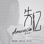 失忆(吕口口)