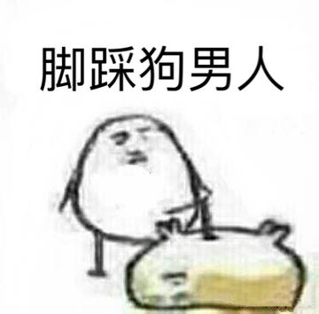 踩一踩我踩一下踩你脚表情包