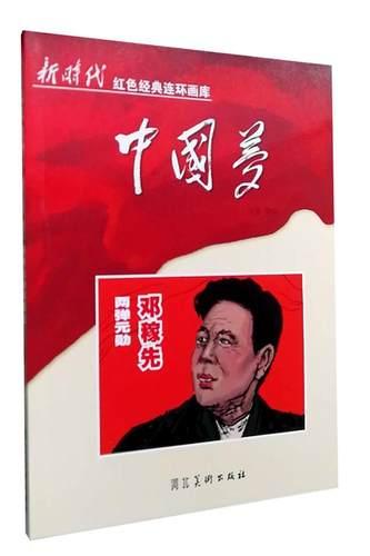 《正版包邮》两弹元勋邓稼先(2018农家书屋总署书目)9787531073161