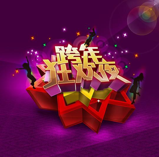 跨年演唱会海报2013年狂欢夜跨年海报跨年狂欢夜喜庆节日素材
