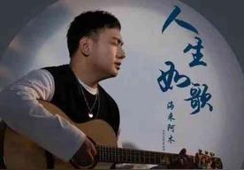 人生如歌(海来阿木)