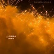 人海烟火(阮妍霏)