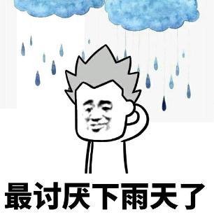 最讨厌下雨天了-表情讨厌下雨表情包分享讨厌下雨表情包图片玩游戏