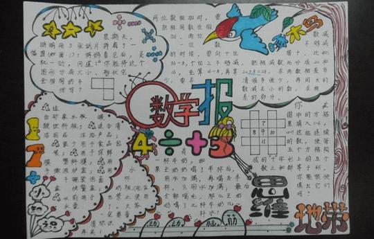 四年级数学日记手抄报素材图
