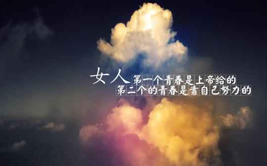 微商代理励志图片带字语录致所有坚强创业的女人