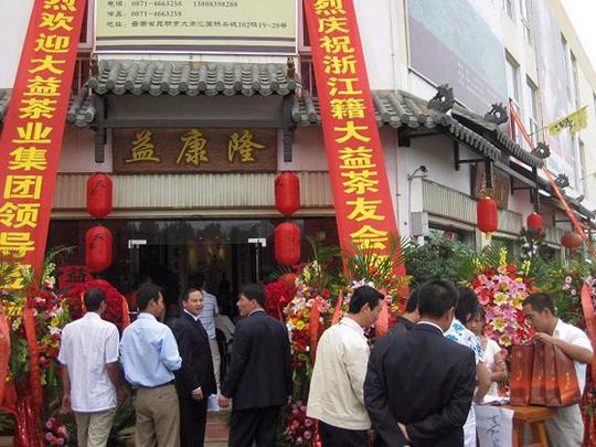 如今生意圈流行喝茶谈生意昆明浙籍大益茶友会成立