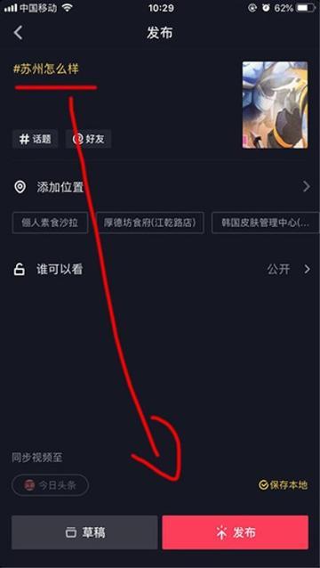 打开抖音拍摄视频,视频完成拍摄后点击发布,在发布界面需要写标题文案