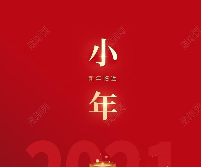 2021小年快乐怎么发朋友圈