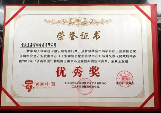 "智家狗"荣获"创客中国"物联网应用中小企业创新创业大赛企业组优秀奖