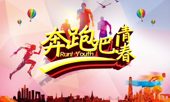 奔跑吧青春海报psd素材