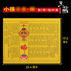 小经印刷纸制品w2-38小孩过*经经文通过钱出*关祈福表文祭祀烧纸