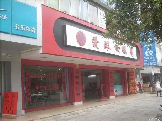 爱眼眼镜创业图片展示
