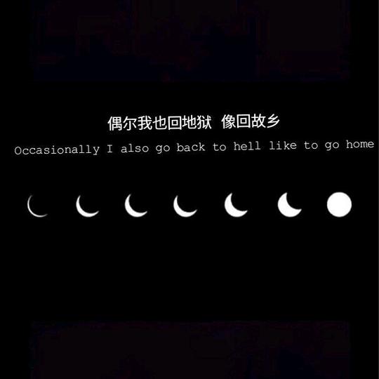 丧/偶尔我也回地狱像回故乡/月亮/黑白/文字/壁纸/背景