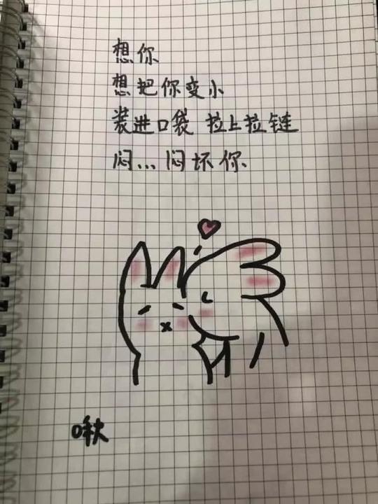 霸道告白简笔画:想你,想把你装进口袋,拉上拉链再闷坏