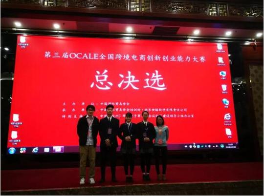 在中国国际贸易学会主办的第三届ocale全国跨境电商创新创业能力大赛