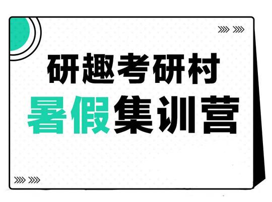六安考研补习培训班_高频***覆盖