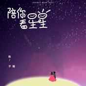 陪你看星星(陈子晴)