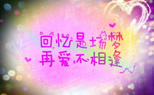 相爱10年分手的句子10多年的情人分手伤感句子