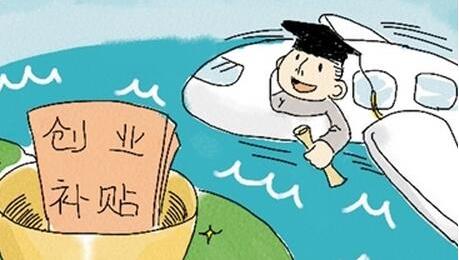 应届生创业贷款相关政策