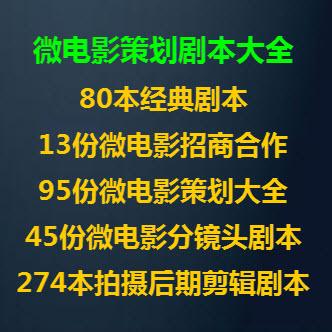 微电影剧本策划拍摄制作方案脚本分镜头招商合作演员文本素材