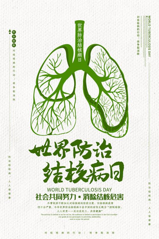 防治结核病日广告