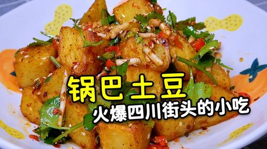 锅巴土豆别直接下锅炸，多加一步，土豆外酥里糯，学会可以摆摊了