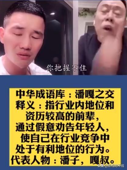 “潘嘎之交”，被小42岁的谢孟伟直呼“潘子”网友称:潘承嘎业