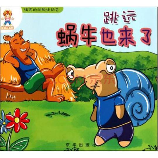 跳远(蜗牛也来了)/搞笑的动物运动会/龙娃儿系列陈冰