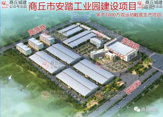 商丘市安踏工业园建设项目_生产