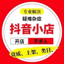 抖音小店入驻运营装修报白抖店申请橱窗上架商品代运营过新手期