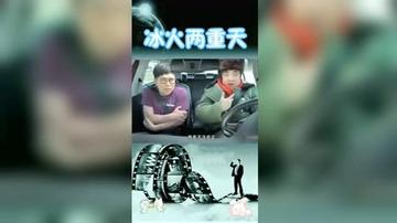 冰火两重天图片搞笑