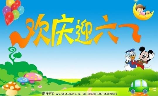 六一背景促销儿童儿童节欢度六一六一矢量素材六一模板下载