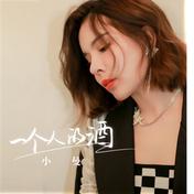 一个人的酒(小曼)