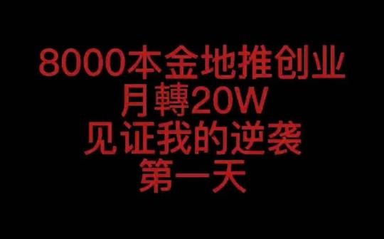 八零末精神胖叔，地推创业8000元本金月挑战20w